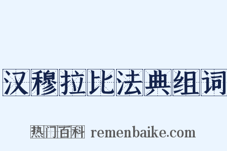 汉穆拉比法典组词是什么意思的图片